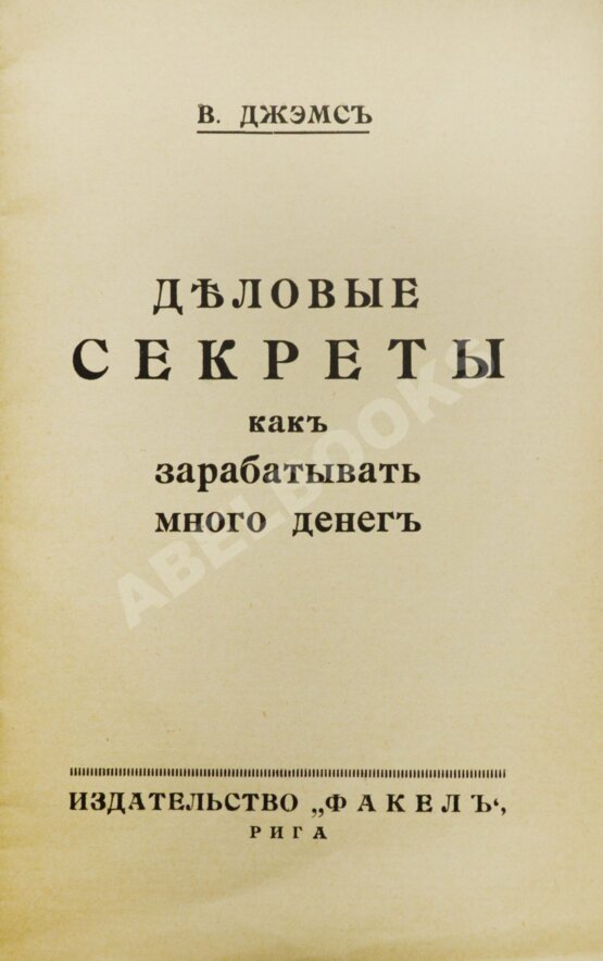 Антикварная книга Джэмс, В. Деловые секреты как зарабатывать много денег