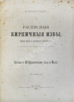 Веневитинов, М. Расписные кирпичные избы