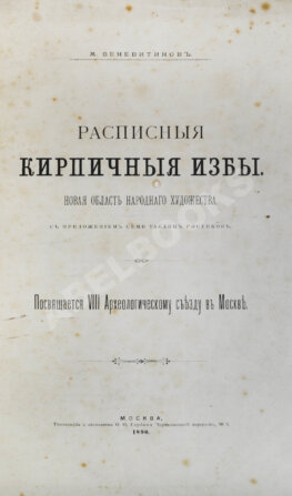 Веневитинов, М. Расписные кирпичные избы