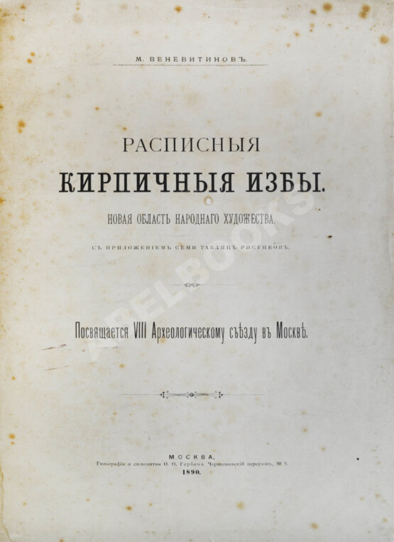 Антикварная книга Веневитинов, М. Расписные кирпичные избы Антикварная книга Веневитинов, М. Расписные кирпичные избы