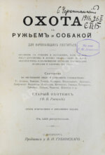 Конволют изданий об охоте — Антикварные книги 20 века