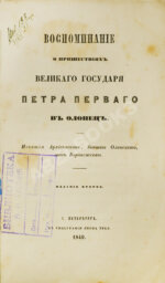 Воспоминание о пришествиях великого государя Петра Первого в Олонец
