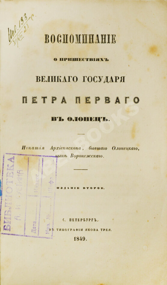 Антикварная книга Воспоминание о пришествиях великого государя Петра Первого в Олонец