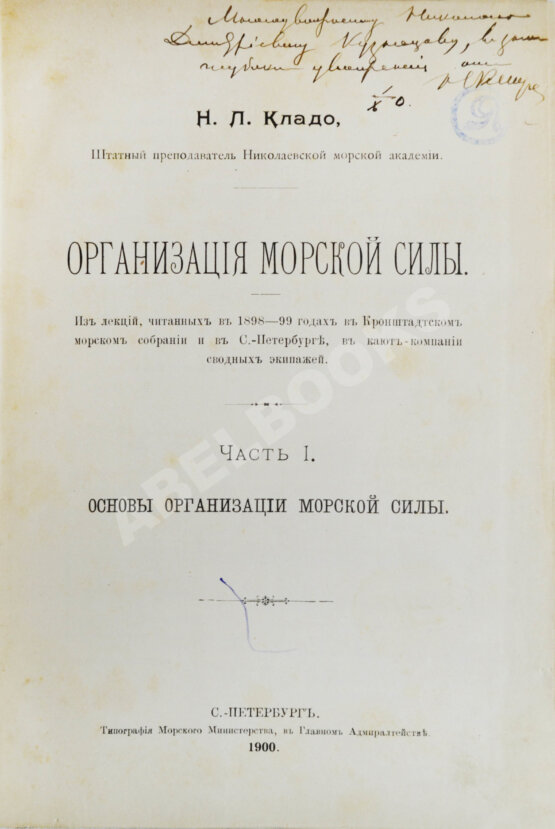 Антикварная книга Кладо, Н.Л. [автограф] Организация морской силы