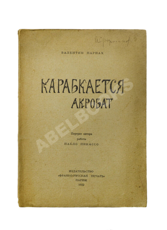 Антикварная книга Парнах, В.Я. Карабкается акробат