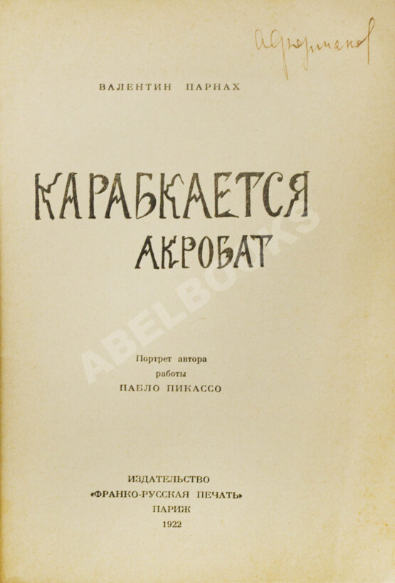 Антикварная книга Парнах, В.Я. Карабкается акробат