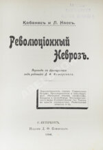 Кабанесс, О., Насс, Л. Революционный невроз