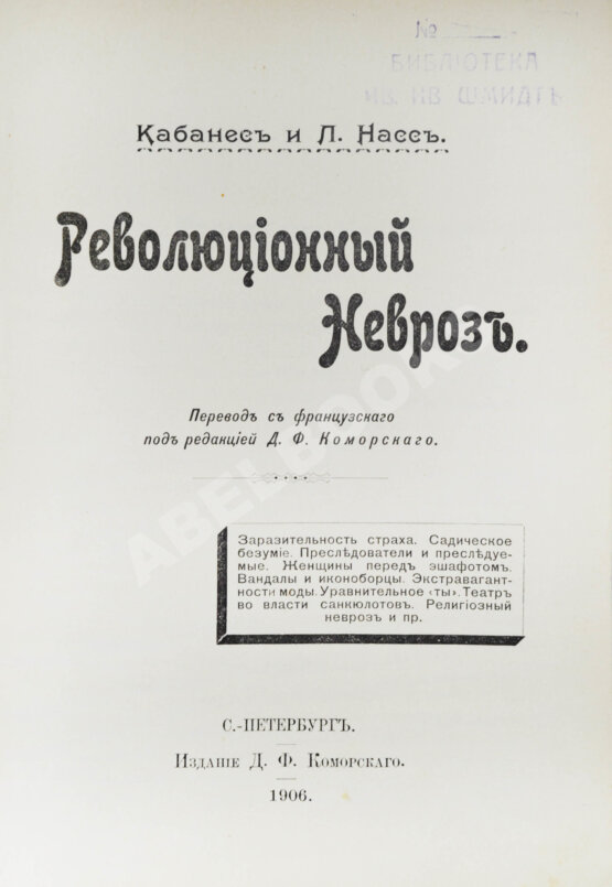 Антикварная книга Кабанесс, О., Насс, Л. Революционный невроз