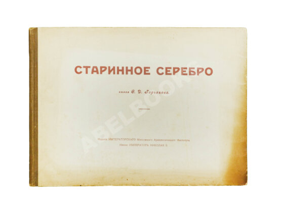 Антикварная книга Троицкий, В.И. Два Евангелия и старинное серебро из собрания князя Сергея Дмитриевича Горчакова в Калуге