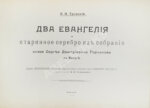 Троицкий, В.И. Два Евангелия и старинное серебро из собрания князя Сергея Дмитриевича Горчакова в Калуге