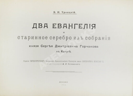 Антикварная книга Троицкий, В.И. Два Евангелия и старинное серебро из собрания князя Сергея Дмитриевича Горчакова в Калуге