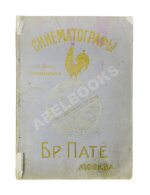 Синематографы. Аппараты и принадлежности. Бр. Пате. Каталог