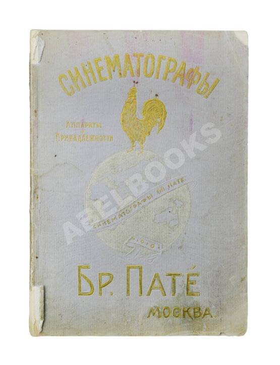 Антикварная книга Синематографы. Аппараты и принадлежности. Бр. Пате. Каталог Антикварная книга Синематографы. Аппараты и принадлежности. Бр. Пате. Каталог
