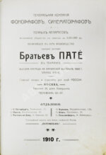 Синематографы. Аппараты и принадлежности. Бр. Пате. Каталог