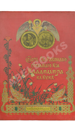 Собор Святого князя Владимира в Киеве