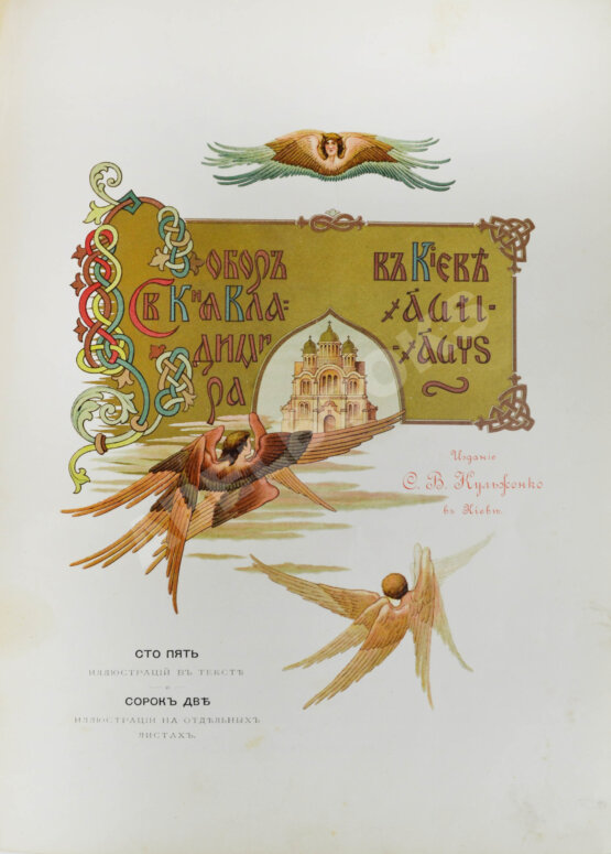 Антикварная книга Собор Святого князя Владимира в Киеве