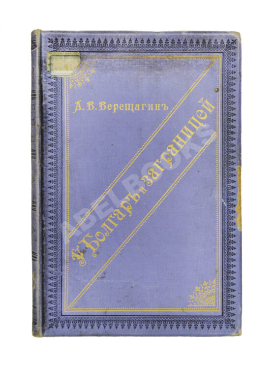Антикварная книга Верещагин, А.В. У болгар и заграницей. 1881-1893 Антикварная книга Верещагин, А.В. У болгар и заграницей. 1881-1893