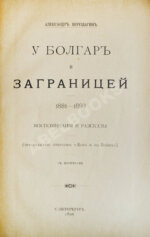Верещагин, А.В. У болгар и заграницей. 1881-1893