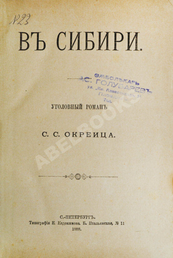 Антикварная книга Окрейц, С.С. В Сибири. Уголовный роман Антикварная книга Окрейц, С.С. В Сибири. Уголовный роман