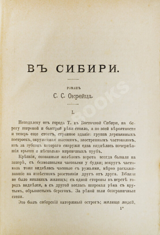 Антикварная книга Окрейц, С.С. В Сибири. Уголовный роман