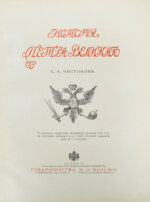 Чистякова, С.А. История Петра Великого