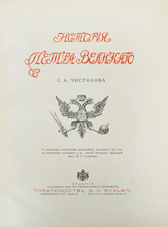 Антикварная книга Чистякова, С.А. История Петра Великого