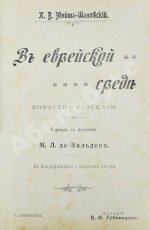 Юноша-Шанявский, К. В еврейской среде. Повести и рассказы