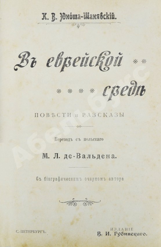 Антикварная книга Юноша-Шанявский, К. В еврейской среде. Повести и рассказы