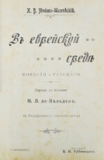 Юноша-Шанявский, К. В еврейской среде. Повести и рассказы