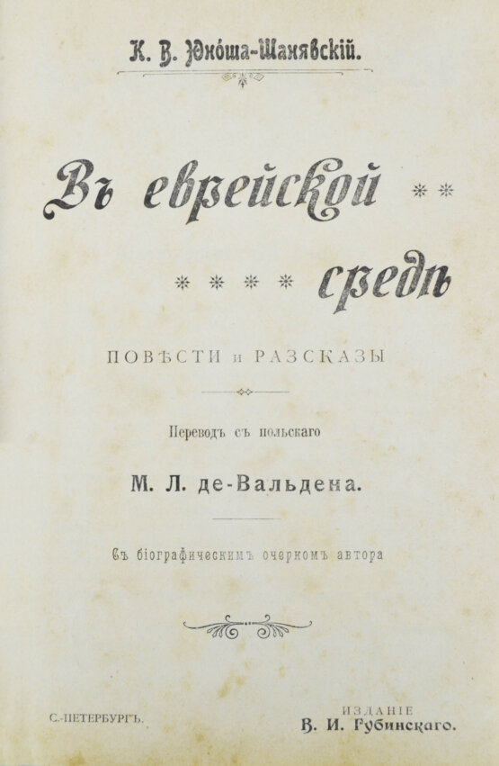 Антикварная книга Юноша-Шанявский, К. В еврейской среде. Повести и рассказы Антикварная книга Юноша-Шанявский, К. В еврейской среде. Повести и рассказы