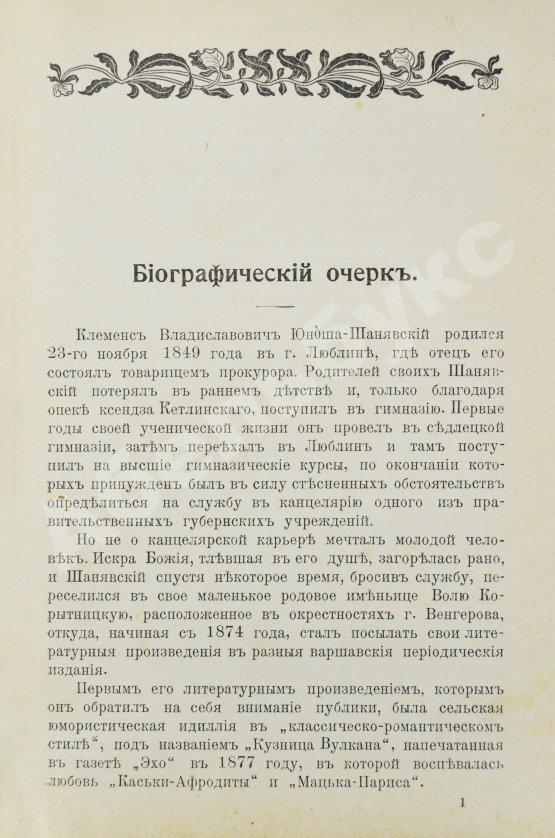 Антикварная книга Юноша-Шанявский, К. В еврейской среде. Повести и рассказы