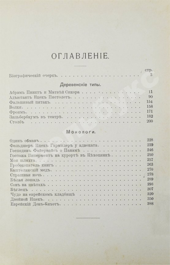 Антикварная книга Юноша-Шанявский, К. В еврейской среде. Повести и рассказы