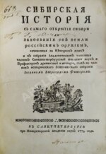 Фишер, И.Э. Сибирская история