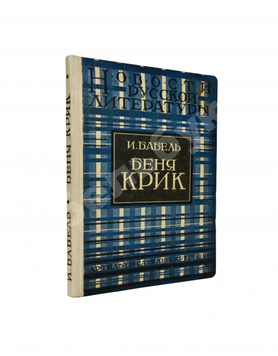 Первое/Прижизненное издание Бабель, И.Э. Беня Крик