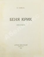 Бабель, И.Э. Беня Крик