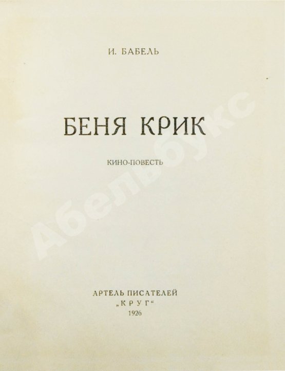 Первое/Прижизненное издание Бабель, И.Э. Беня Крик