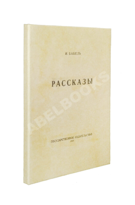 Первое/Прижизненное издание Бабель, И.Э. Рассказы. Первая книга писателя Первое/Прижизненное издание Бабель, И.Э. Рассказы. Первая книга писателя