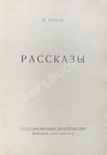 Бабель, И.Э. Рассказы. Первая книга писателя