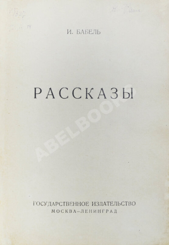 Первое/Прижизненное издание Бабель, И.Э. Рассказы. Первая книга писателя Первое/Прижизненное издание Бабель, И.Э. Рассказы. Первая книга писателя
