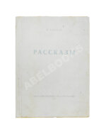 Бабель, И.Э. Рассказы. Первая книга писателя