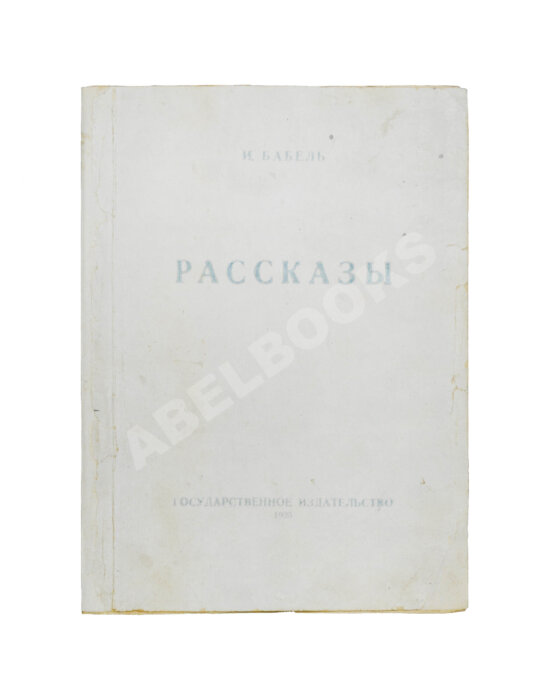 Первое/Прижизненное издание Бабель, И.Э. Рассказы. Первая книга писателя Первое/Прижизненное издание Бабель, И.Э. Рассказы. Первая книга писателя