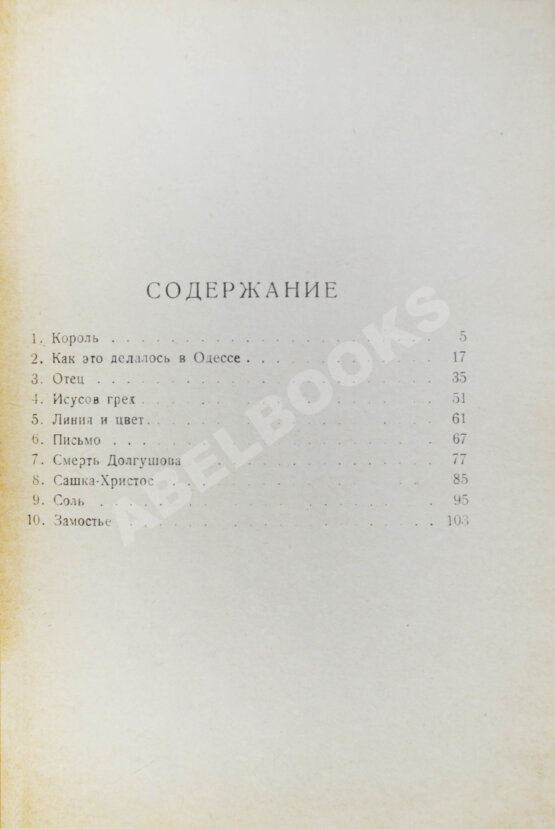 Первое/Прижизненное издание Бабель, И.Э. Рассказы. Первая книга писателя Первое/Прижизненное издание Бабель, И.Э. Рассказы. Первая книга писателя