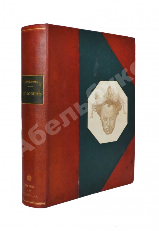 Антикварная книга Корганов, В.Д. Бетховен