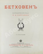 Корганов, В.Д. Бетховен