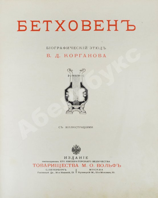 Антикварная книга Корганов, В.Д. Бетховен