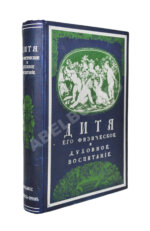 Зельтер, П., Рейн, В. Дитя, физический и духовный уход за ним от рождения до зрелости