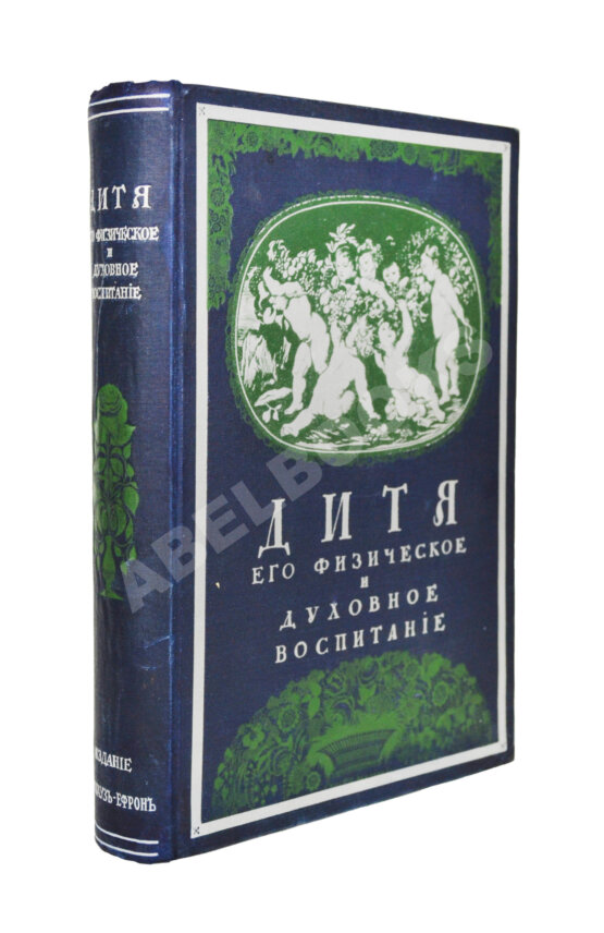 Антикварная книга Зельтер, П., Рейн, В. Дитя, физический и духовный уход за ним от рождения до зрелости
