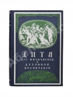 Зельтер, П., Рейн, В. Дитя, физический и духовный уход за ним от рождения до зрелости