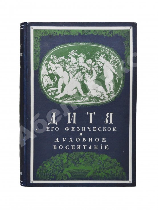 Антикварная книга Зельтер, П., Рейн, В. Дитя, физический и духовный уход за ним от рождения до зрелости