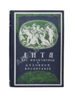 Зельтер, П., Рейн, В. Дитя, физический и духовный уход за ним от рождения до зрелости